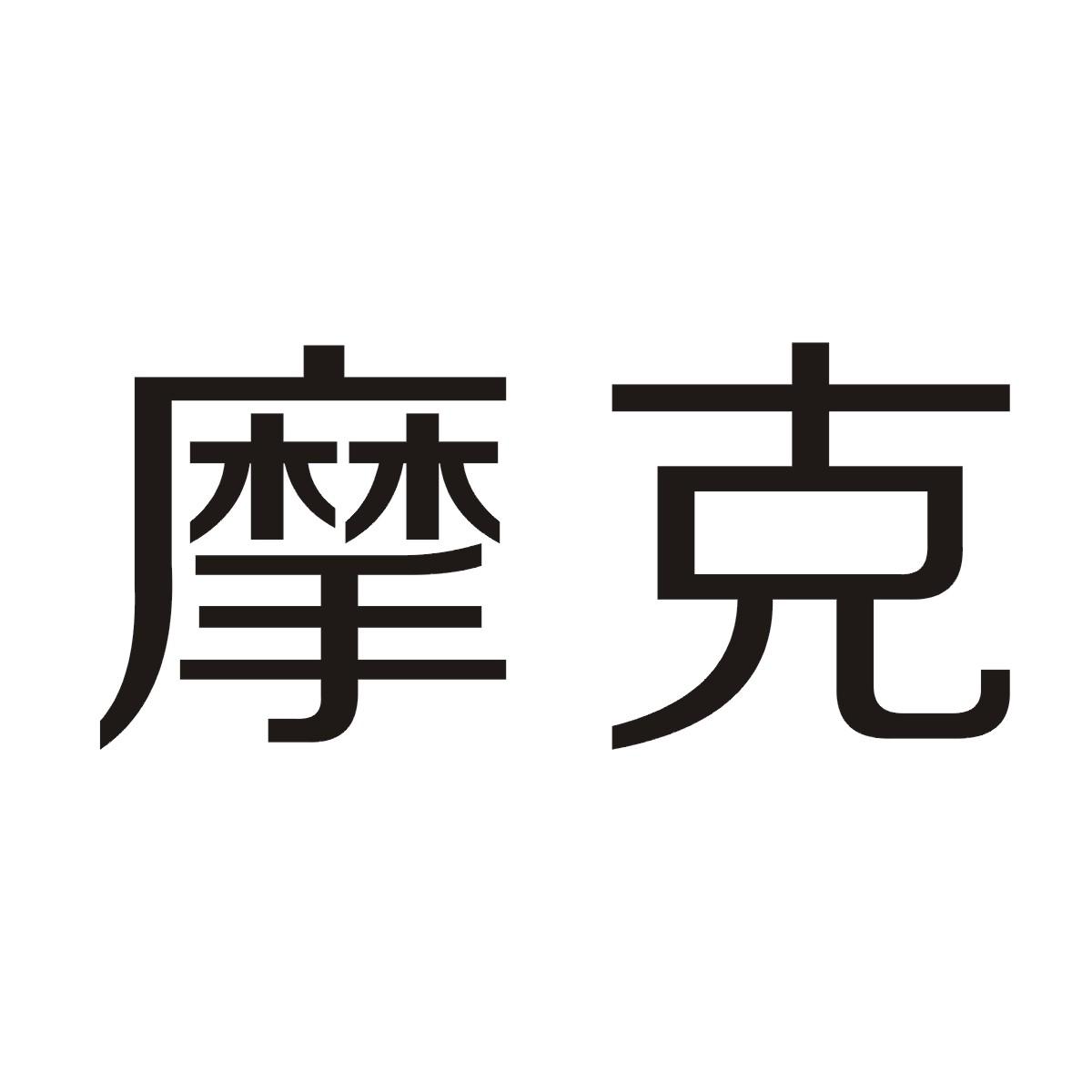 摩克商标图片